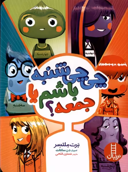 کتاب چی چی شنبه باشم یا جمعه نردبان