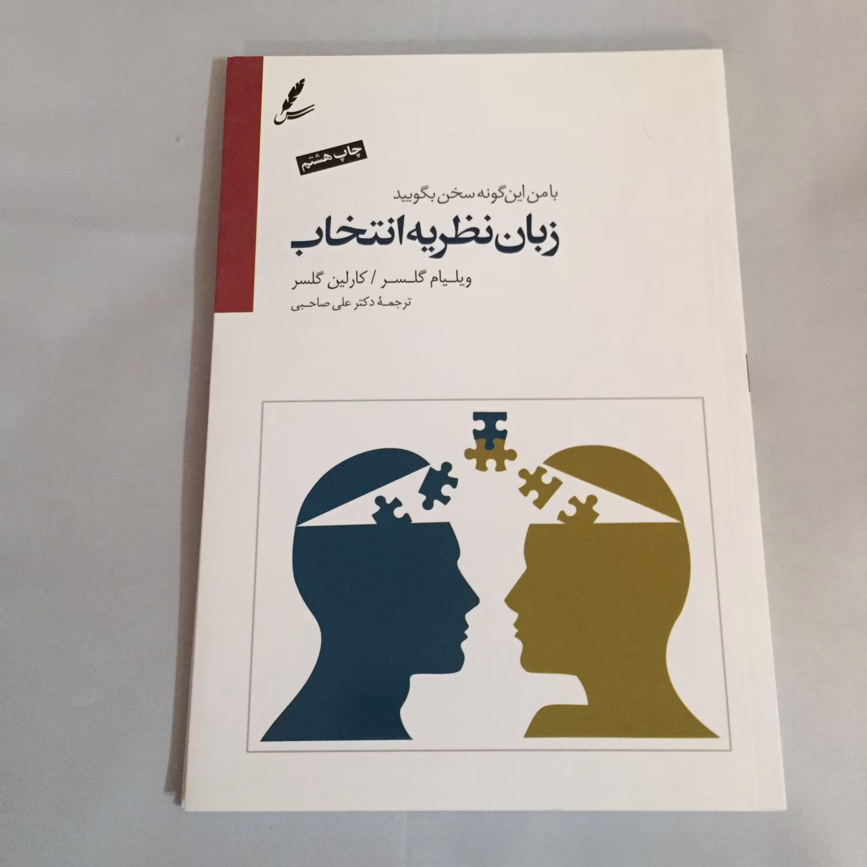 کتاب زبان نظریه انتخاب