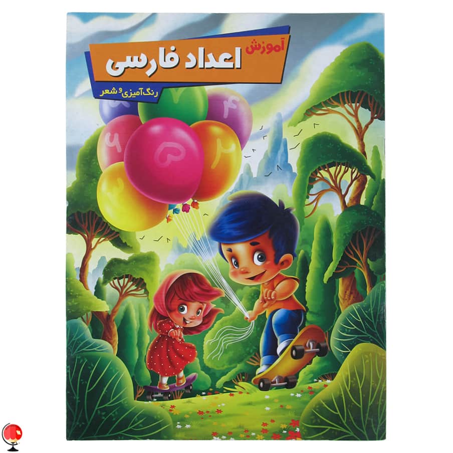 کتاب آموزش اعداد فارسی اثر زهره رضایی