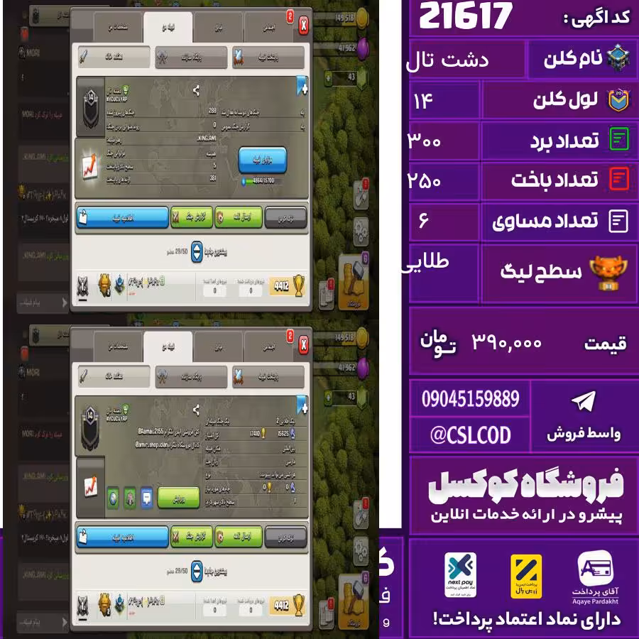 کلن کلش اف کلنز نام دشت تال لول 14 تعداد برد 300 سطح لیگ طلایی کد 21617