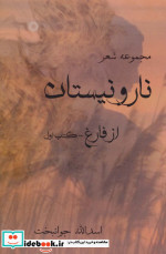 قیمت و خرید کتاب نار و نیستان 1 اثر اسدالله جوانبخت | ایده بوک