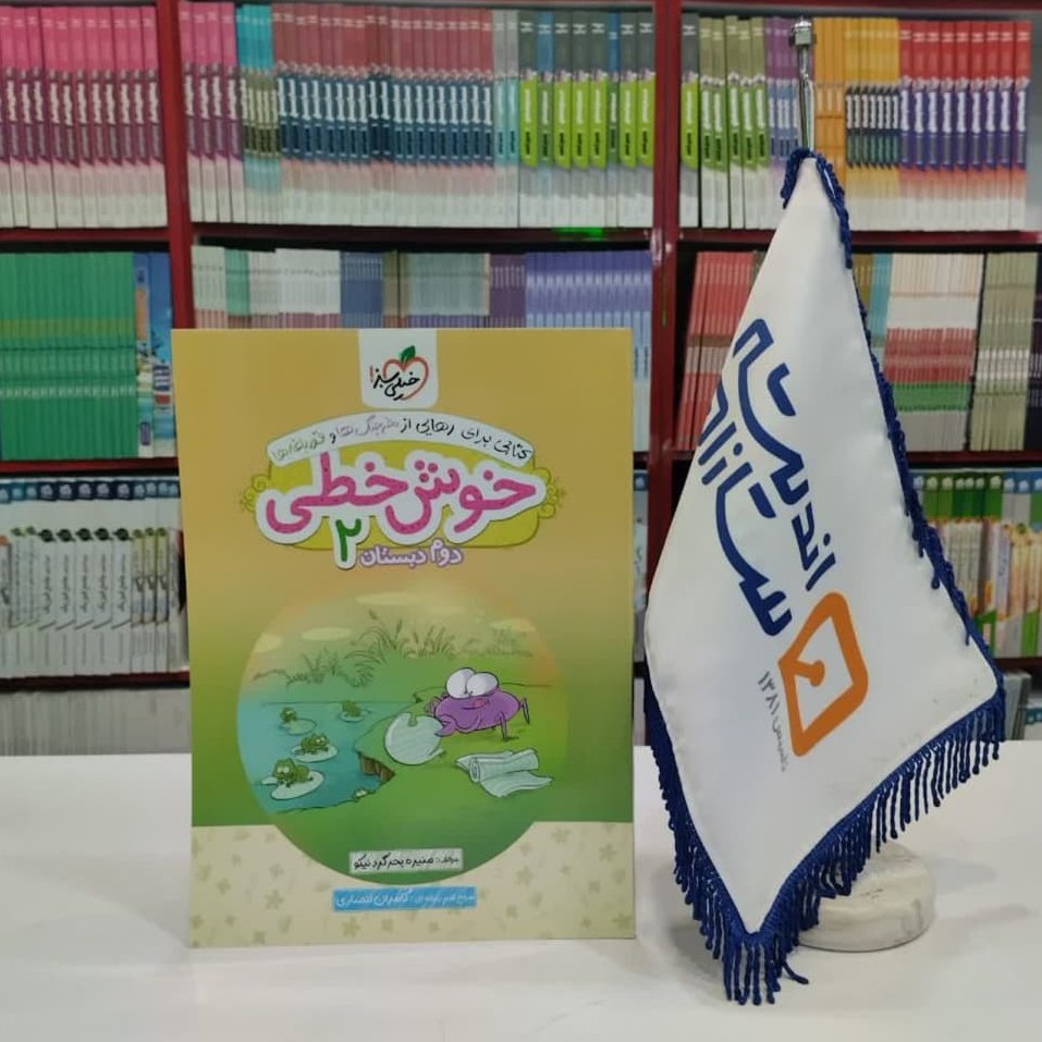 کتاب خوش خطی دوم دبستان خیلی سبز