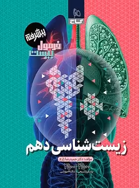 فرمول بیست زیست شناسی دهم گاج