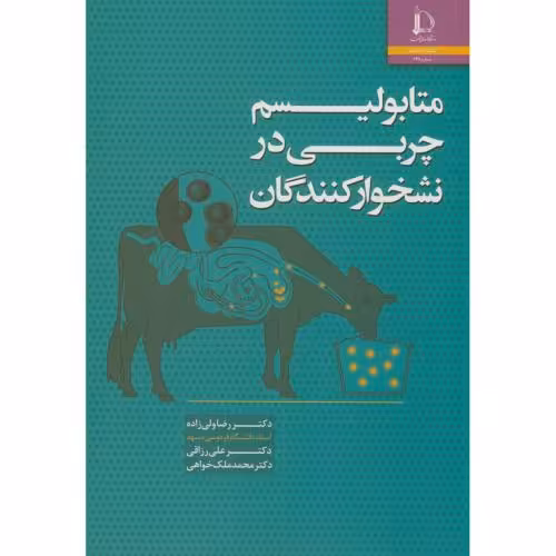 کتاب متابولیسم چربی در نشخوارکنندگان
