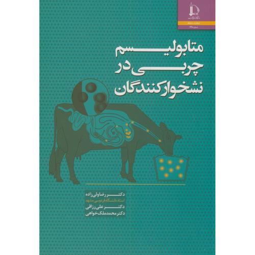 کتاب متابولیسم چربی در نشخوارکنندگان