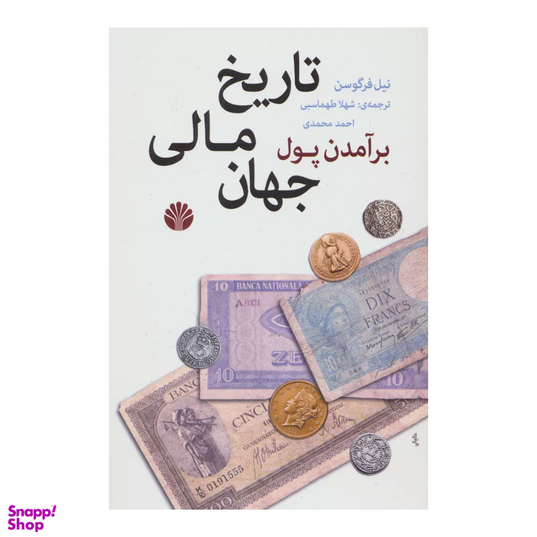 کتاب برآمدن پول تاریخ مالی جهان اثر نیل فرگوسن نشر اختران