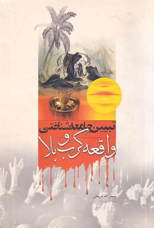 خرید کتاب تبیین جامعه‌شناختی واقعه کرب‌وبلا — کتابسرای طه