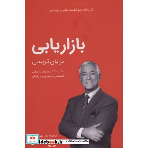 کتاب بازاریابی (کتابخانه موفقیت برایان تریسی) اثر برایان تریسی