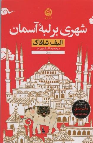 شهری بر لبه آسمان
