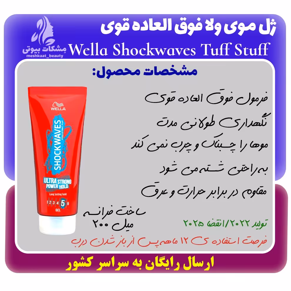 ژل موی فوق العاده قوی WELLA حجم 200 میل