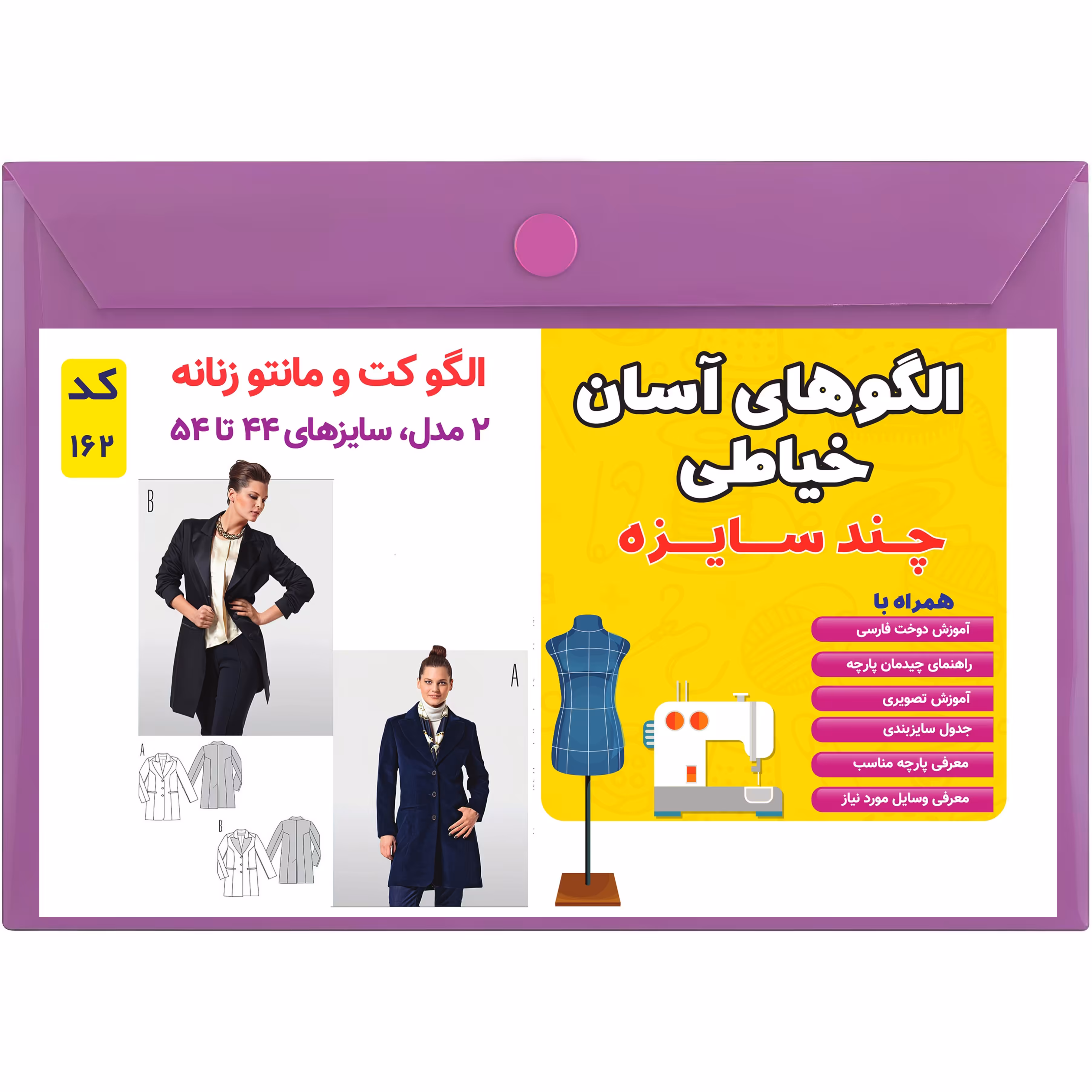 الگو خیاطی کت و مانتو زنانه کد 162 سایز 44 تا 54 متد مولر