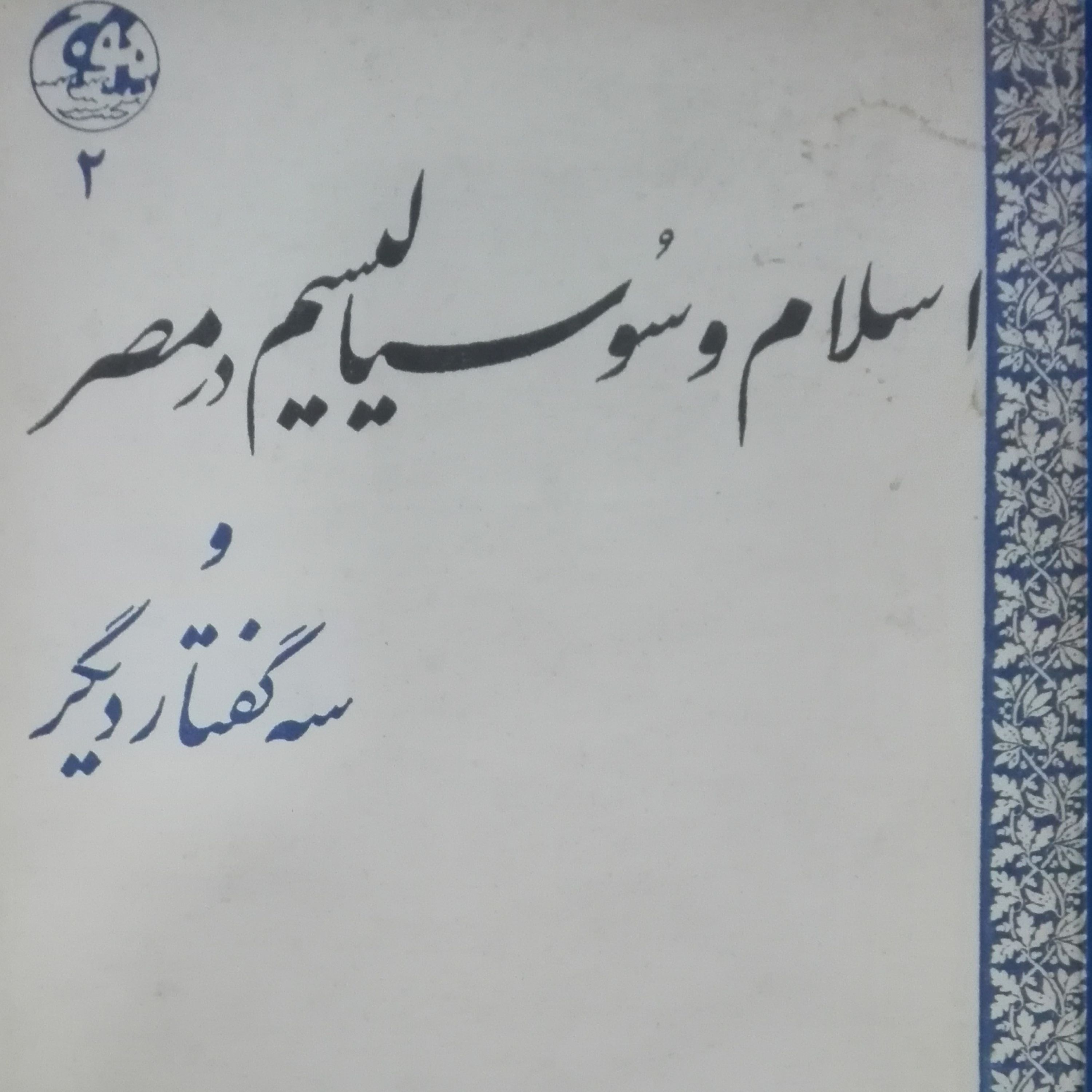اسلام و سوسیالیسم در مصر و سه گفتار دیگر دکتر حمید عنایت سالم و تمیز