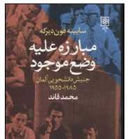 کتاب مبارزه علیه وضع موجود اثر زابینه فون دیرکه انتشارات طرح نو