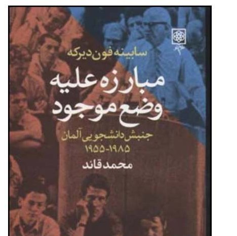 کتاب مبارزه علیه وضع موجود اثر زابینه فون دیرکه انتشارات طرح نو