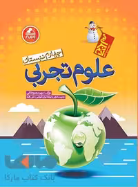 علوم تجربی چهارم دبستان آدم برفی واله