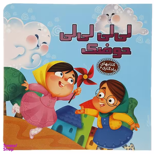 کتاب کتابهای یادگاری 6 لی لی لی لی حوضک / اثر مهدی مردانی