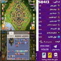 اکانت کلش لول 233 تاون 17 لول 66 کویین 85 واردن  رویال چمپیون 45 شاهزاده مینیون 70 تغییرنام 1000 کد 50413