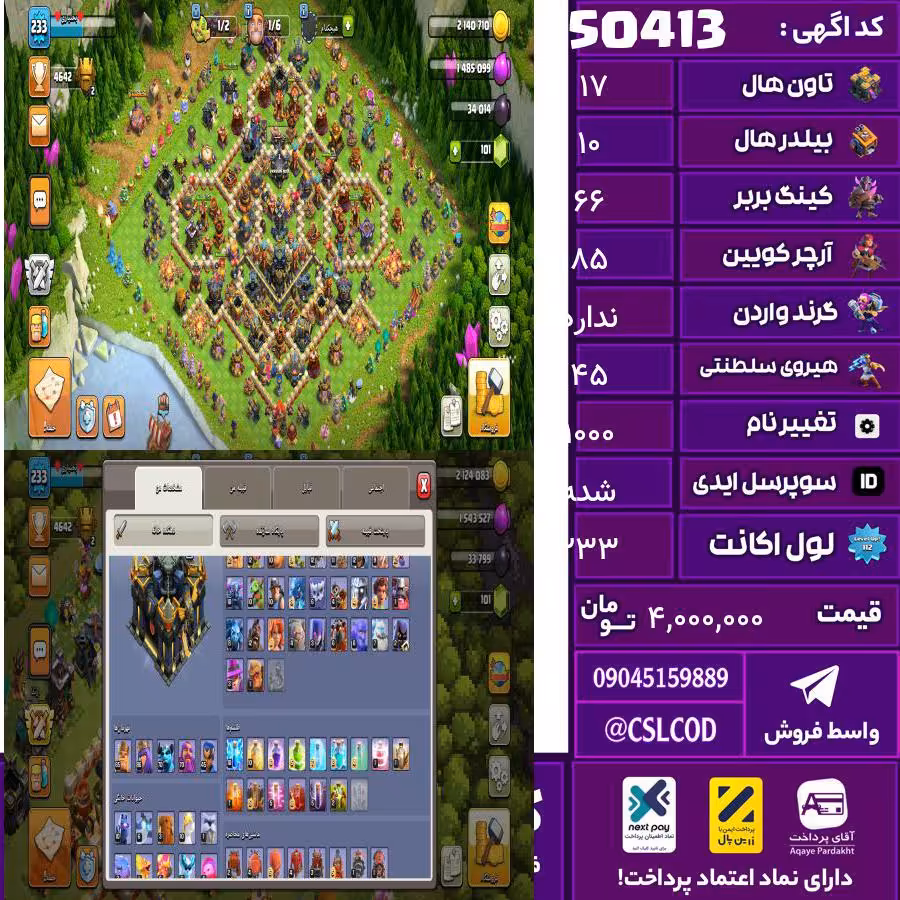 اکانت کلش لول 233 تاون 17 لول 66 کویین 85 واردن  رویال چمپیون 45 شاهزاده مینیون 70 تغییرنام 1000 کد 50413