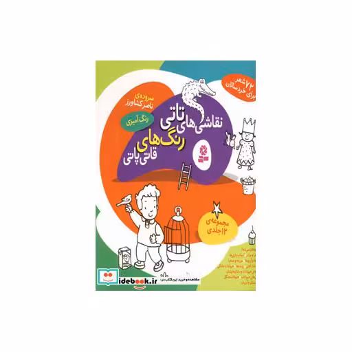 کتاب مجموعه نقاشی های تاتی رنگ های قاتی پاتی اثر ناصر کشاورز