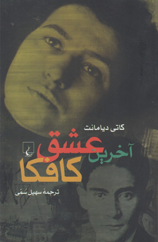 کتاب آخرین عشق کافکا