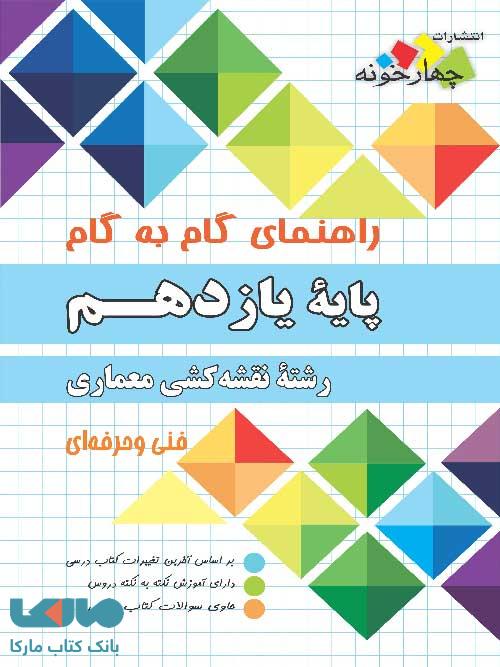 راهنمای گام به گام رشته نقشه کشی معماری یازدهم چهارخونه