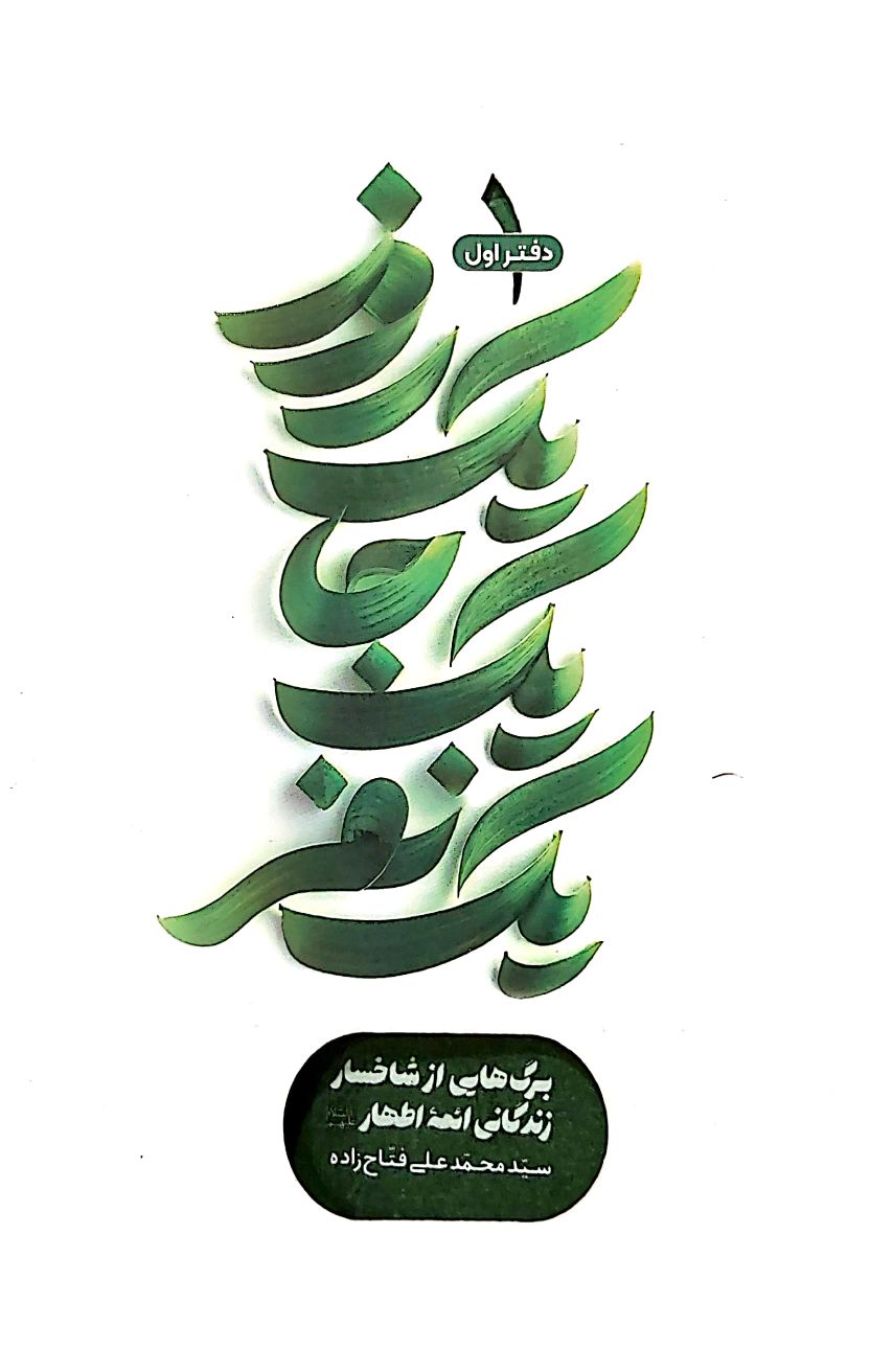 کتاب یک روز یک جا یک نفر (جلد اول)