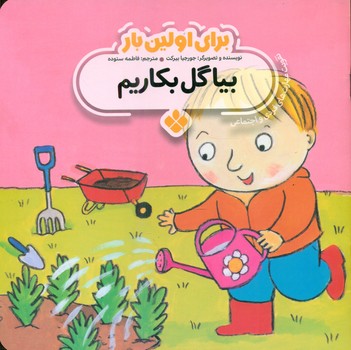 کتاب برای اولین بار بیا گل بکاریم