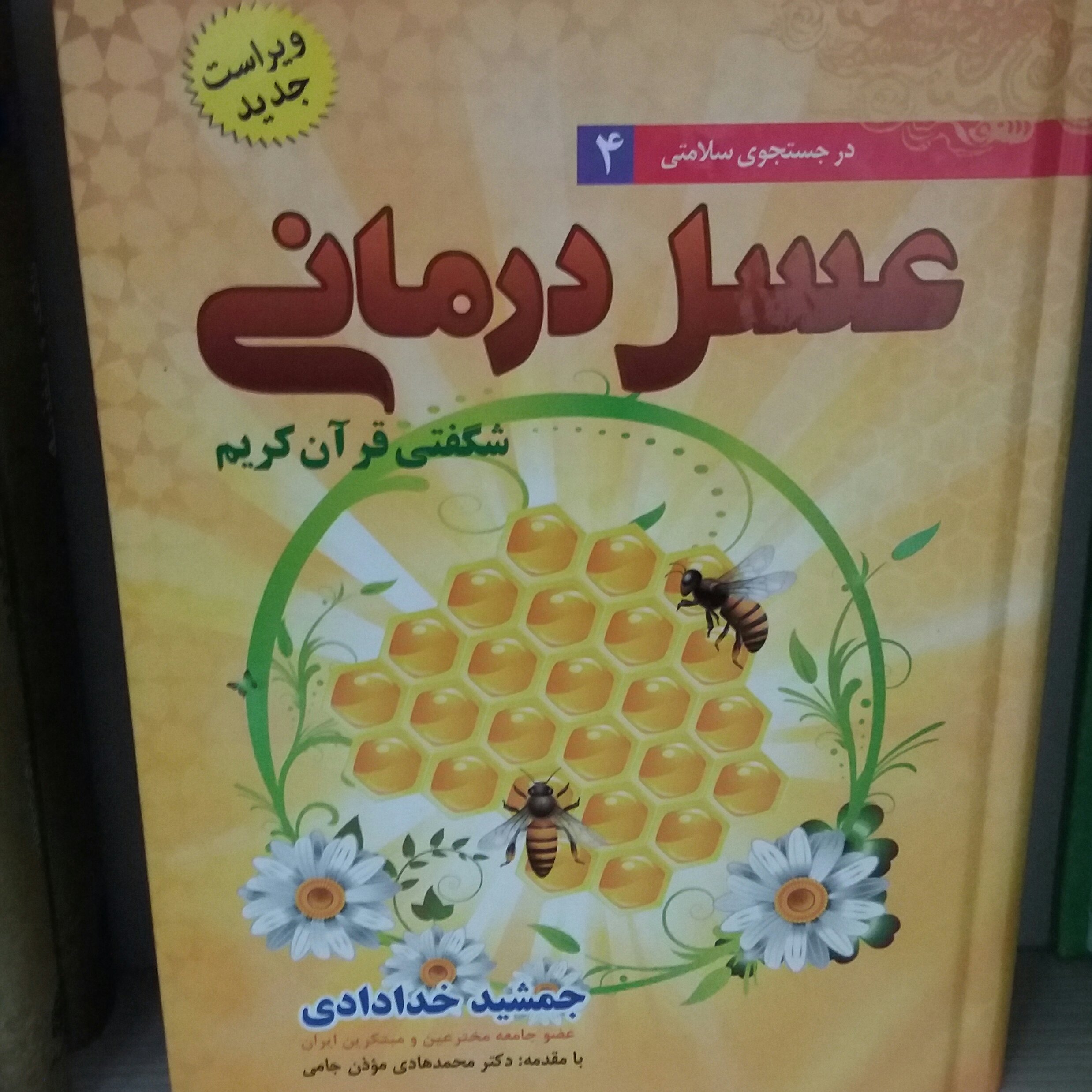 کتاب عسل درمانی جمشید خدادادی