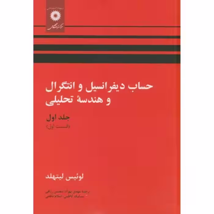 کتاب حساب دیفرانسیل و انتگرال و هندسه تحلیلی ج1 ق1