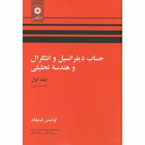 کتاب حساب دیفرانسیل و انتگرال و هندسه تحلیلی ج1 ق1