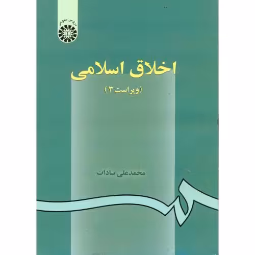 کتاب اخلاق اسلامی اثر محمدعلی سادات