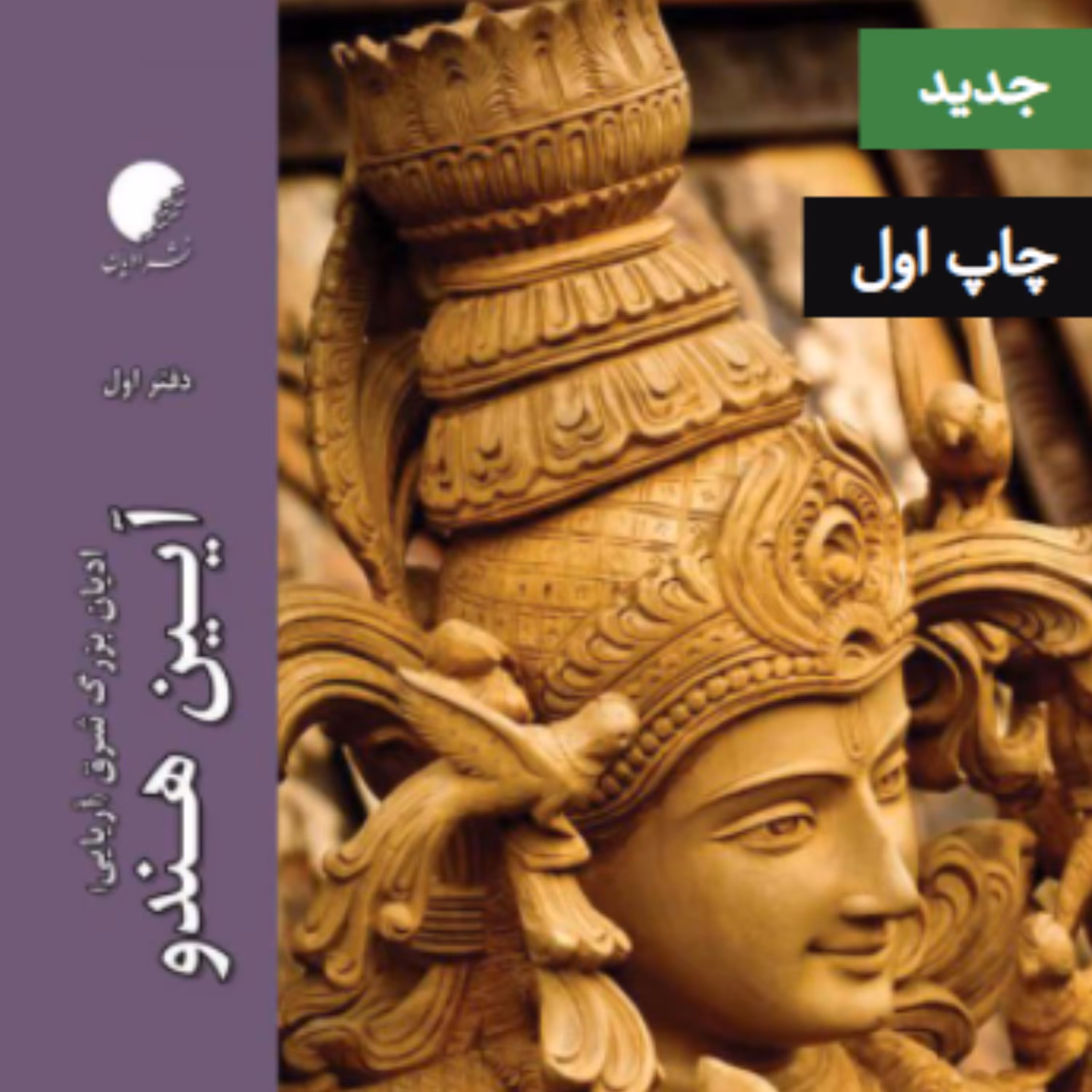 کتاب ادیان بزرگ شرق آریایی دفتر اول آیین هندو (اثر محمد روحانی نشر دانشگاه ادیان و مذاهب)