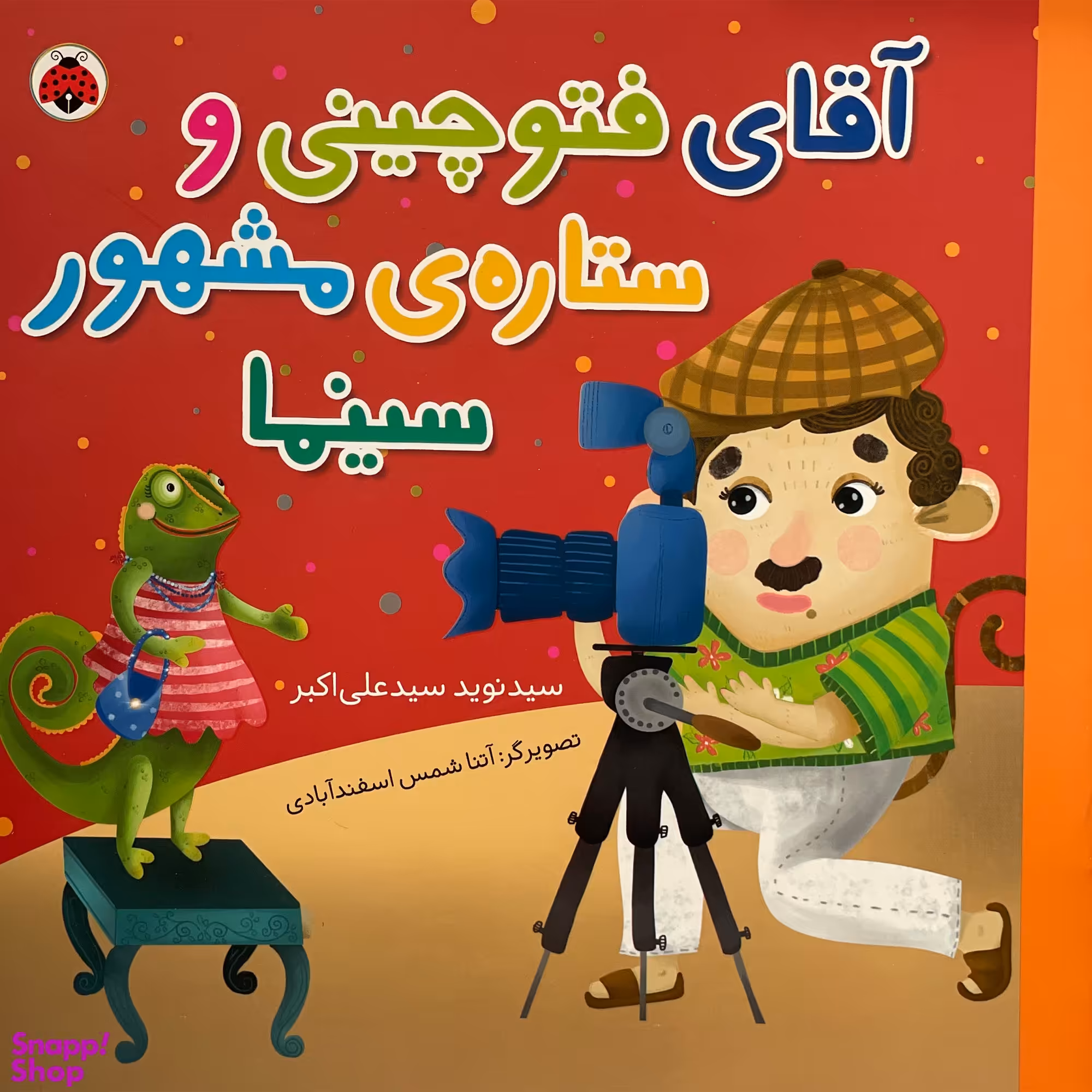 کتاب آقای فتوچينی و ستاره ی مشهور سينما اثر سيد نويد سيد علی اكبر انتشارات شهر قلم