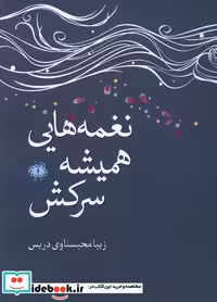 کتاب نغمه هایی همیشه سرکش آرادمان