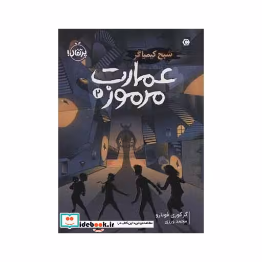 کتاب عمارت مرموز 2