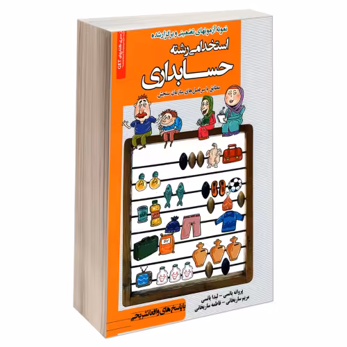 نمونه آزمونهای تضمینی و برگزار شده استخدامی رشته حسابداری نشر رویای سبز (18829)