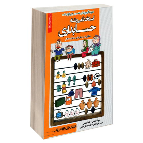 نمونه آزمونهای تضمینی و برگزار شده استخدامی رشته حسابداری نشر رویای سبز (18829)