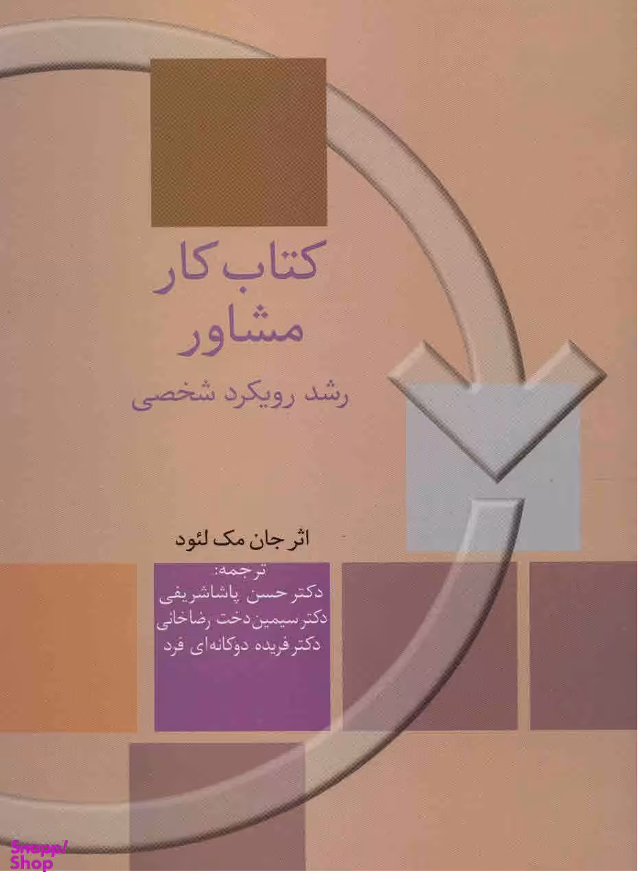 کتاب کار مشاور