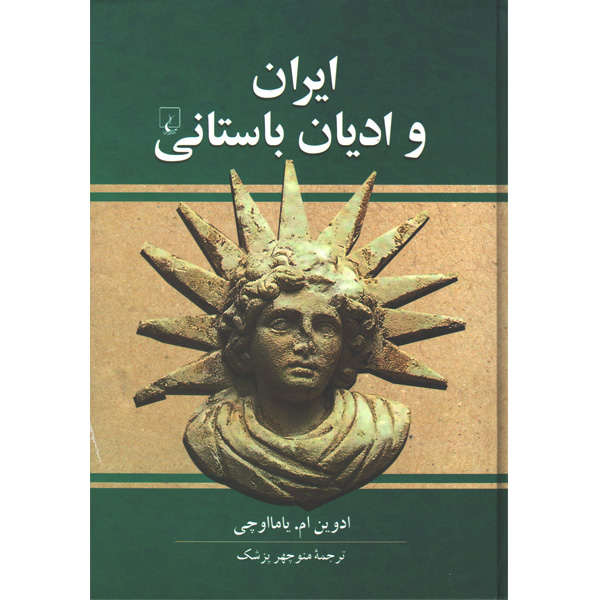 کتاب ایران و ادیان باستانی اثر ادوین ام.یامااوچی
