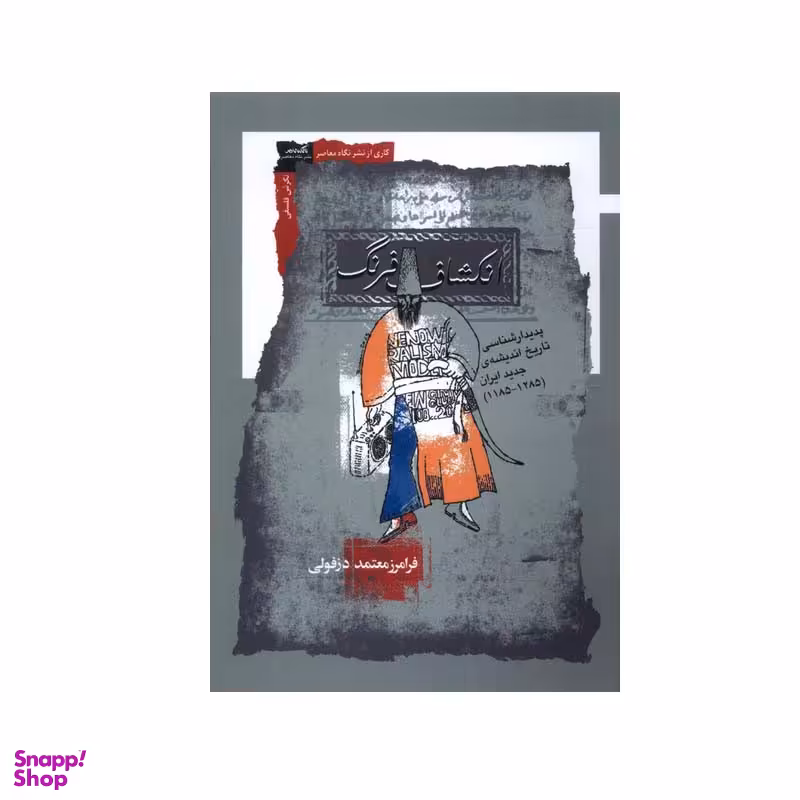 کتاب انکشاف فرنگ اثر فرامرز معتمد دزفولی انتشارات نگاه معاصر