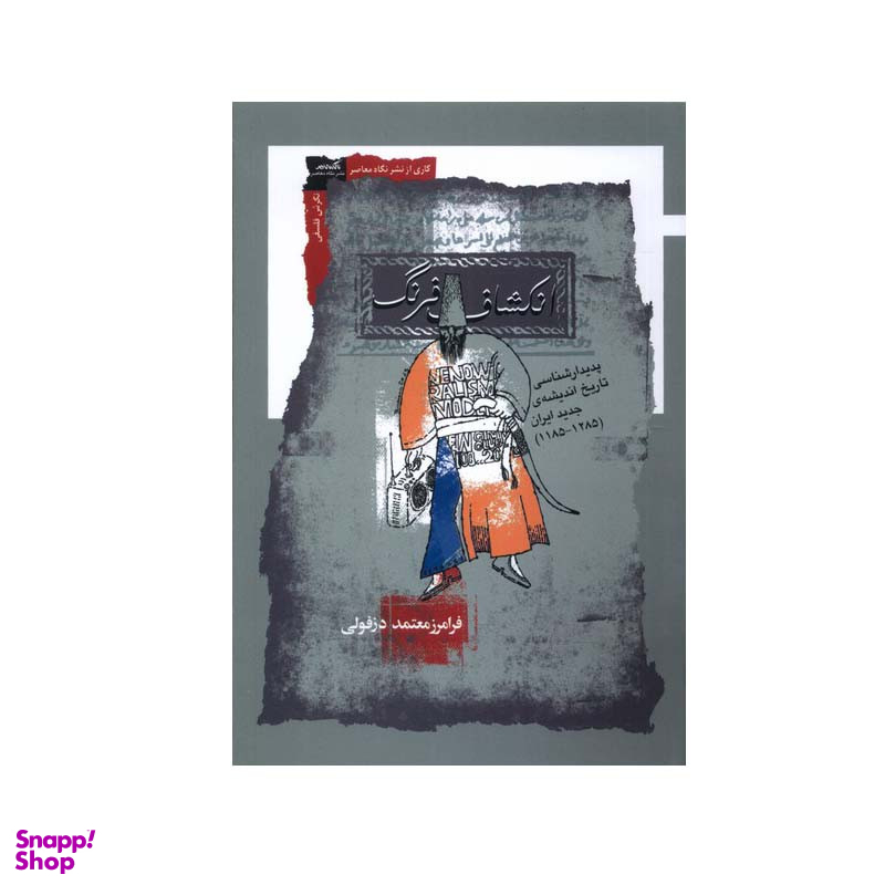 کتاب انکشاف فرنگ اثر فرامرز معتمد دزفولی انتشارات نگاه معاصر