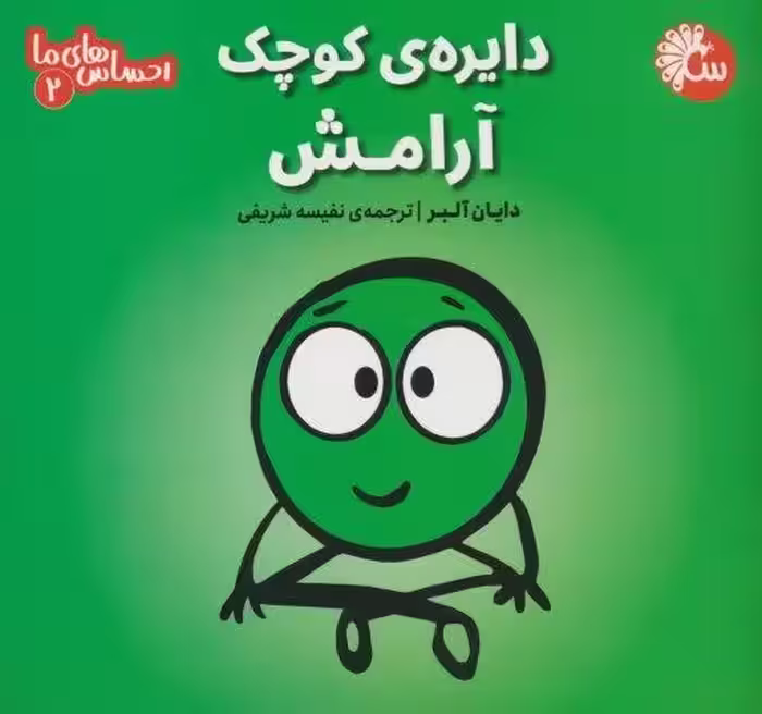 احساس های ما 2 (دایره ی کوچک آرامش)