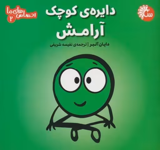 احساس های ما 2 (دایره ی کوچک آرامش)