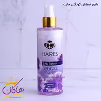 بادی اسپلش زنانه گود گرل حارث 260 میل