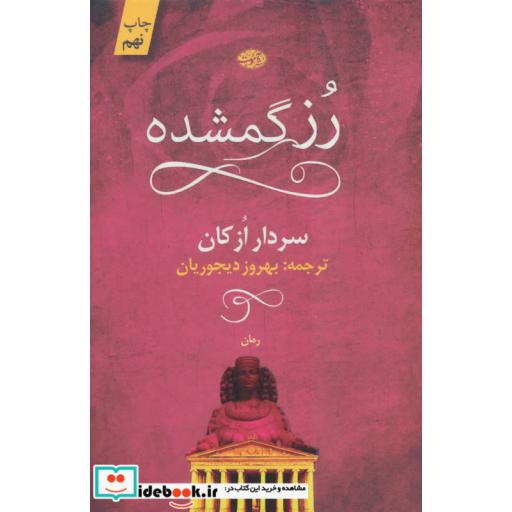 کتاب رز گمشده نشر آموت