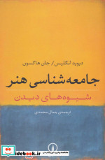 قیمت و خرید کتاب جامعه شناسی هنر شیوه های دیدن | ایده بوک