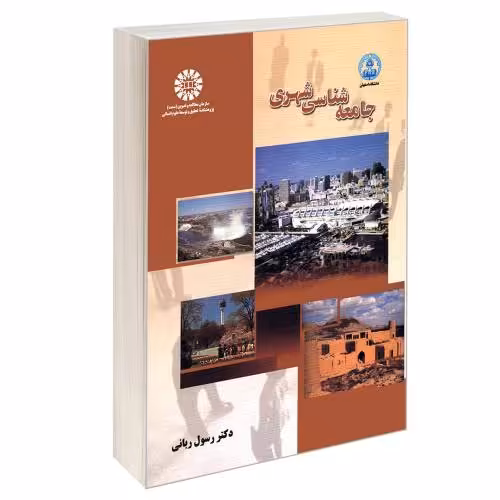 جامعه شناسی شهری نشر سمت (12997)