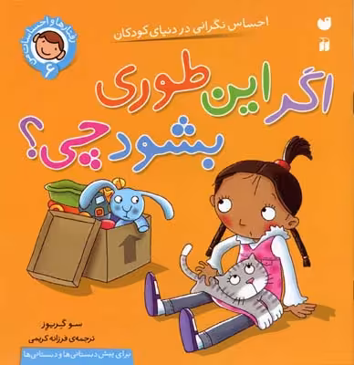 رفتارها و احساسات من 6: اگر این‌طوری بشود چی؟