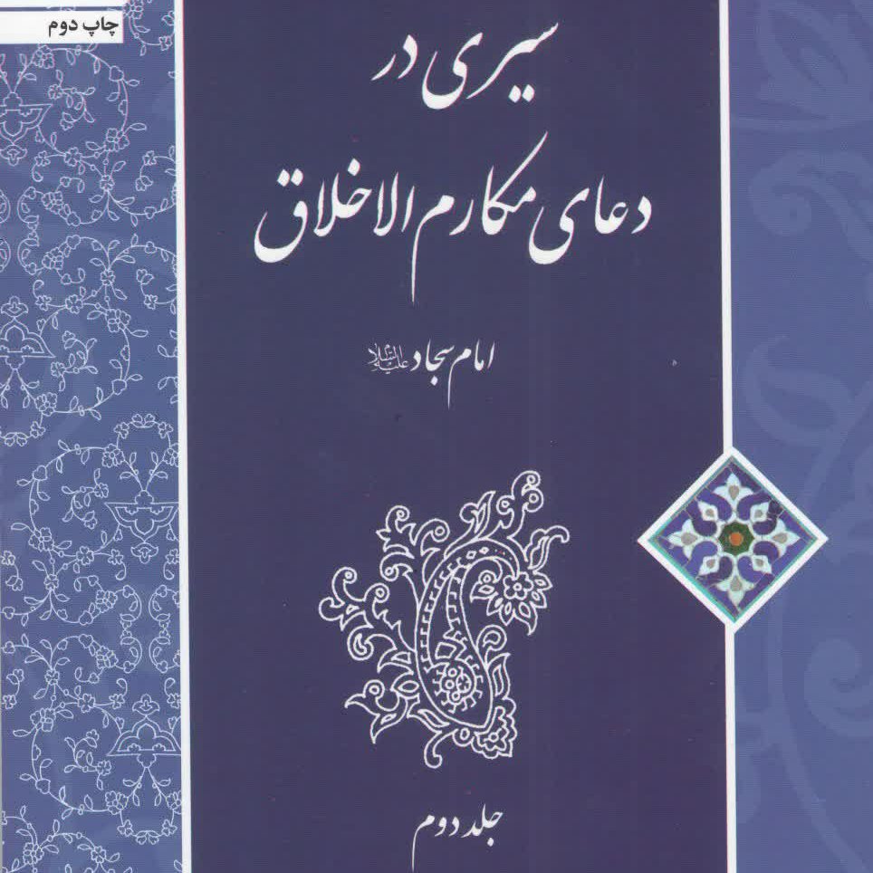 سیری در دعای مکارم الاخلاق 2