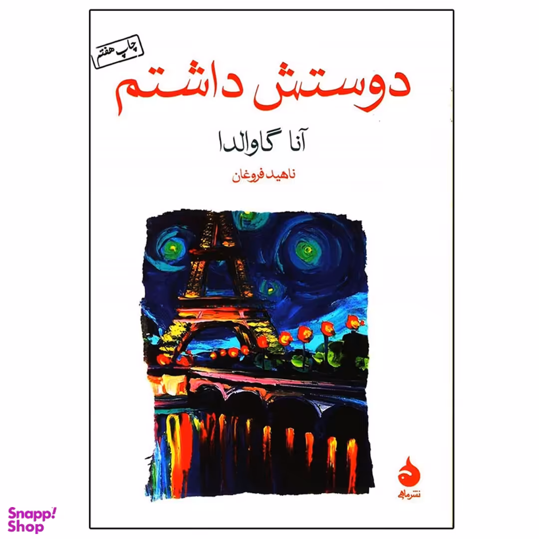 کتاب دوستش داشتم اثر اثر آنا گاوالدا نشر ماهی